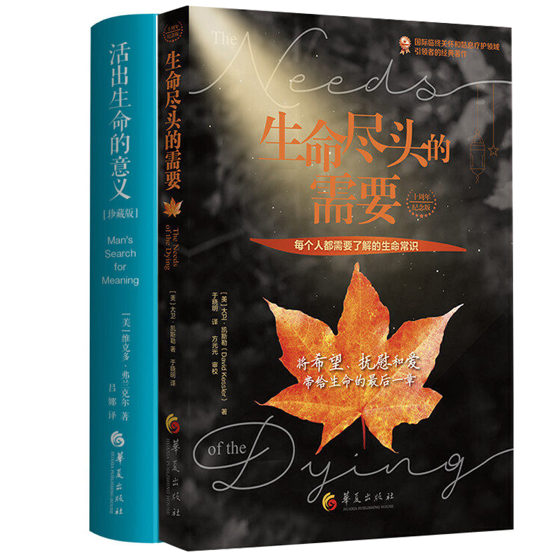 生命尽头的需要 十周年纪念版 活出生命的意义 精装珍藏版 全二册 华夏出版社 生命常识美大卫凯斯勒著心灵与修养心理学书籍