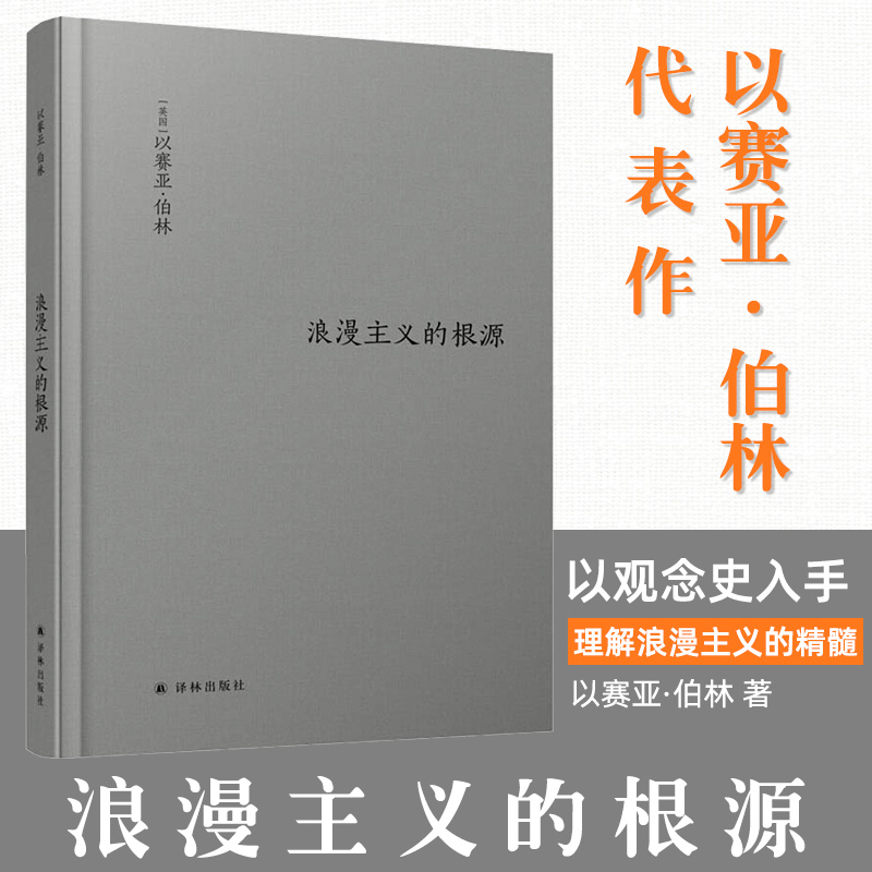 【官方正版】浪漫主义的根源 以赛亚 伯林文集 西方哲学社科读物 浪漫主义革命思想意识认知迭代思想家著作散文随笔书籍