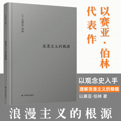 浪漫主义的根源西方哲学社科读物