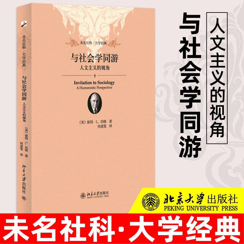 与社会学同游 人文主义的视角 彼得伯格 未名社科 大学经典 人与社会的关系 北京大学出版社  北京大学出版社正版图书藉属于什么档次？