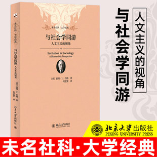 与社会学同游 人文主义的视角 彼得伯格 未名社科 大学经典 人与社会的关系 北京大学出版社  北京大学出版社正版图书藉