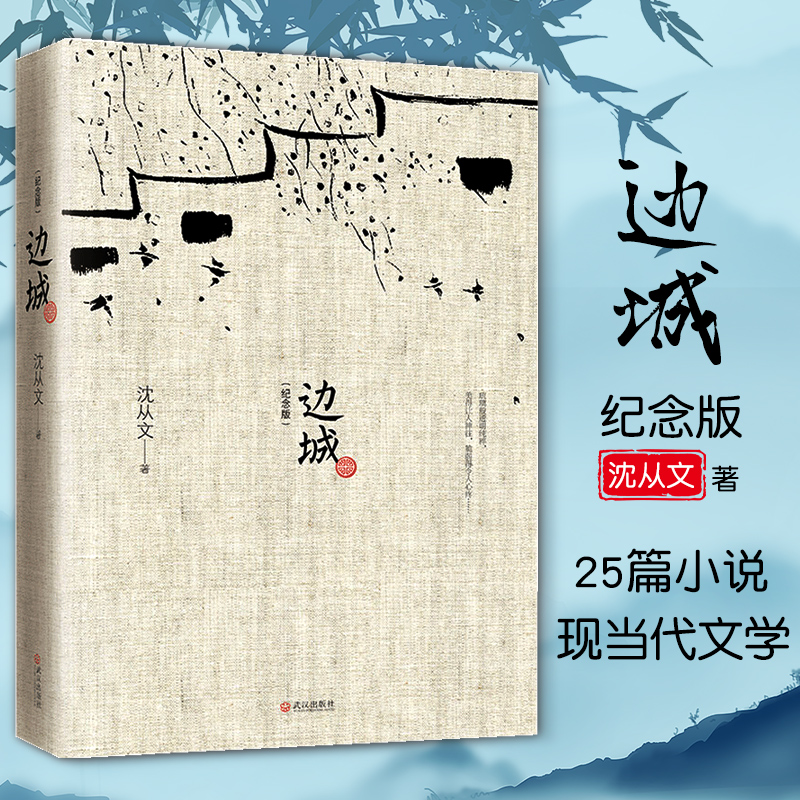 【初中生推荐阅读】边城 正版书原版修订纪念典藏版 沈从文著 中国现当代经典文学小说随笔读物 阅读原著书籍 围城湘行散记