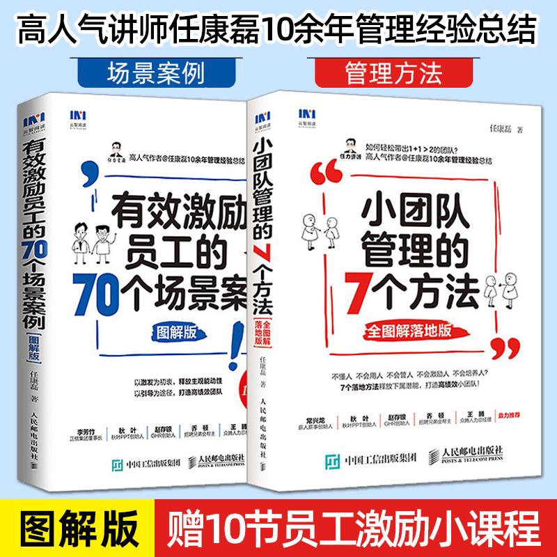 小团队管理的7个方法(全图解落地版)+有效激励员工的70个场景案例 图解版 全二册 企业管理人才管理团队建设 人民邮电出版社正版