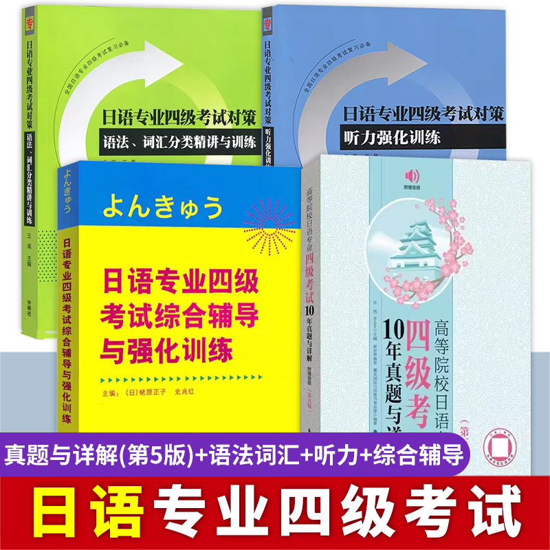 日语专业四级考试10年真题与详解 日语专四考试对策 综合辅导与强化训练 语法词汇听力分类精讲与训练 大学日语专4 模拟题练习复习