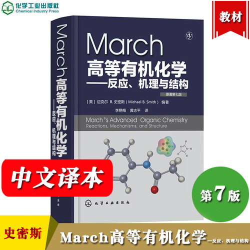 March高等有机化学 反应机理与结构 原著第7版 中文版 迈克尔B史密斯 化学工业出版社 March’s Advanced Organic Chemistry 教材