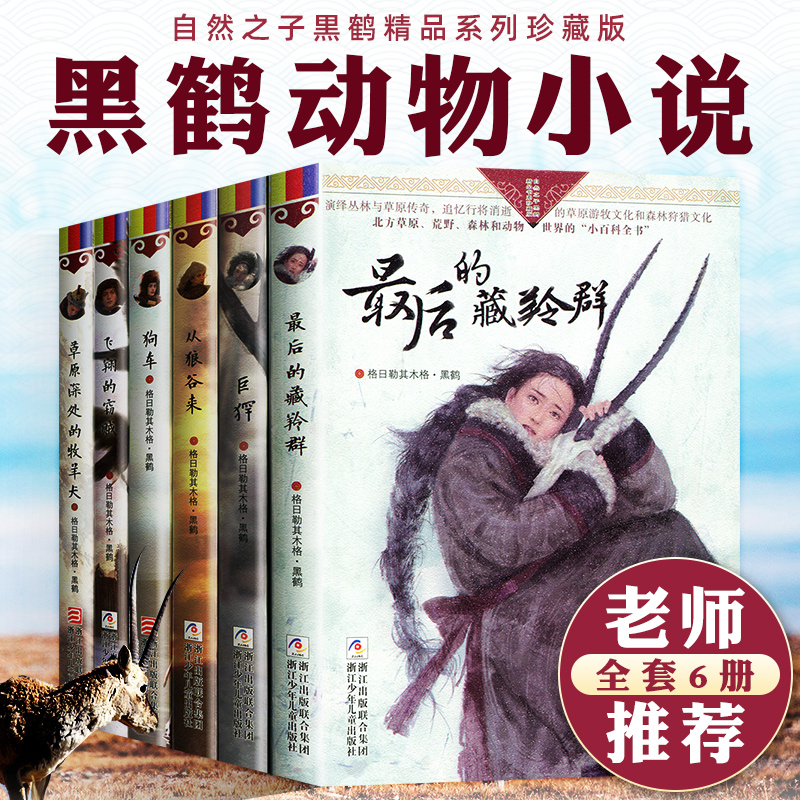 黑鹤动物小说系列自然之子黑鹤精品珍藏版全6册草原深处的牧羊犬藏羚群从狼谷来巨犴犭罕 9-12岁少儿童三四五六年级学生课外书