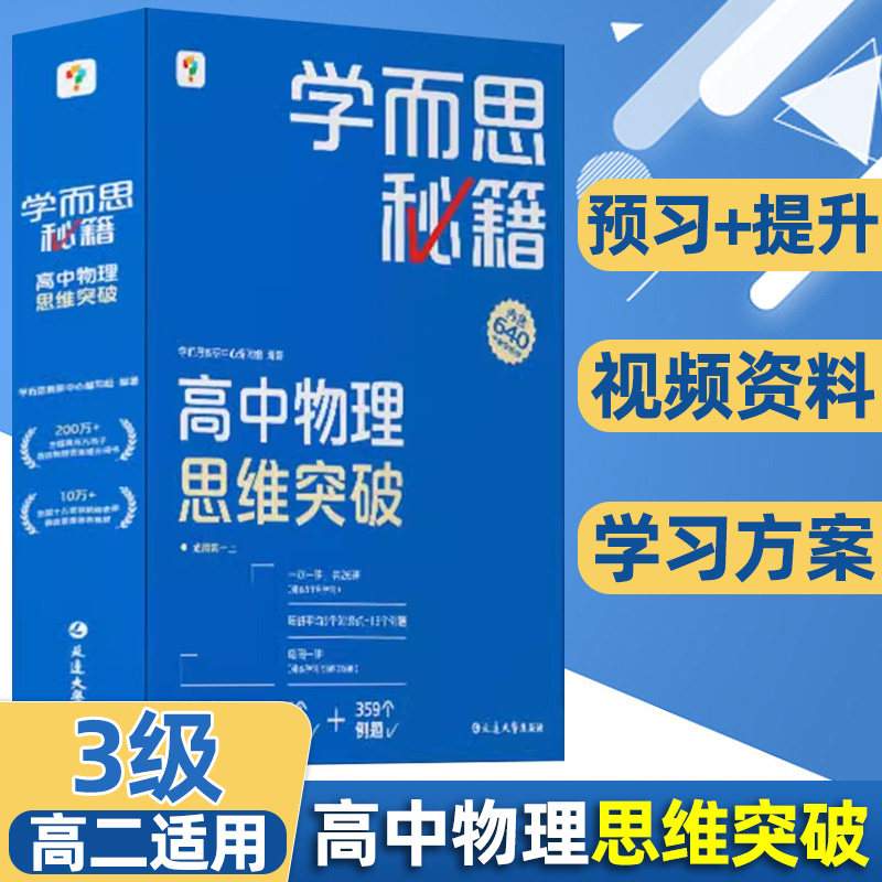 2022新版学而思秘籍 高中物理思维突破 3级 高中 智能教辅高中刷题奥林匹克名校课堂训练教程练习专项训练 延边大学出版社高性价比高么？