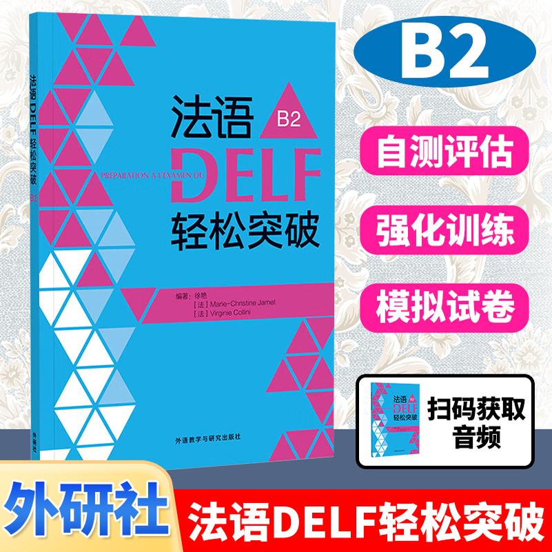 外研社 法语DELF轻松突破 欧标B2级 外语教学与研究出版社 DELF考试习题详解 解题技巧 留学法国申请法语水平考试 法语考试书籍