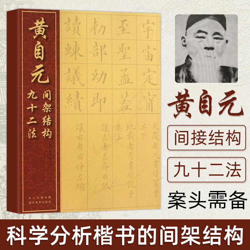 正版现货 黄自元间架结构九十二法 中国经典书画丛书 清黄自元书 楷书软笔毛笔书法临摹练字帖基础教程书籍 湖北美术出版社 书籍/杂志/报纸 书法/篆刻/字帖书籍 原图主图