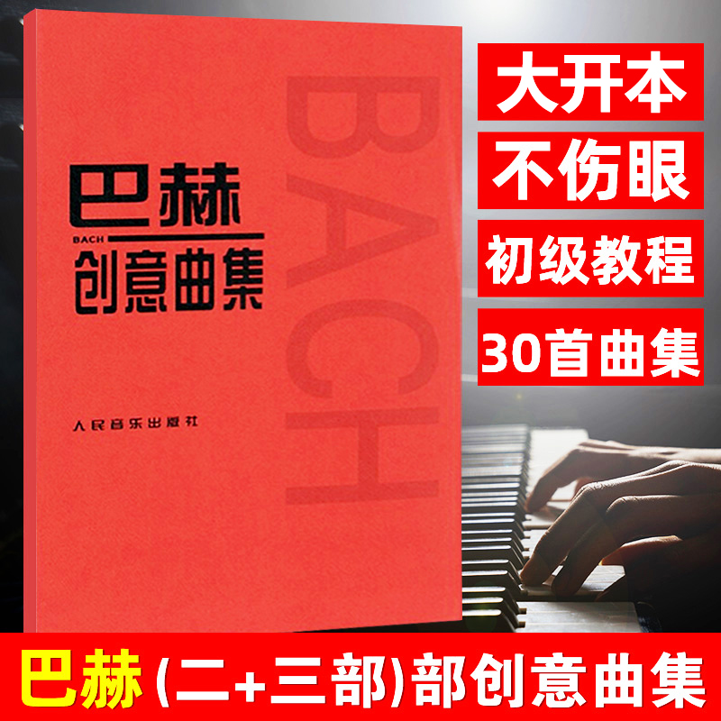 正版 巴赫创意曲集二部三部创意曲巴赫初级钢琴曲集巴赫二部创意曲集 巴赫三部创意曲集钢琴谱钢琴书籍人民音乐出版社上海发货