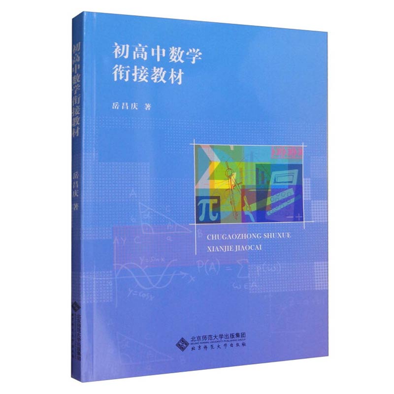 初高中数学衔接教材岳昌庆北京师范大学出版社初三升高一数学课本教材高中预备班数学教材辅导-封面