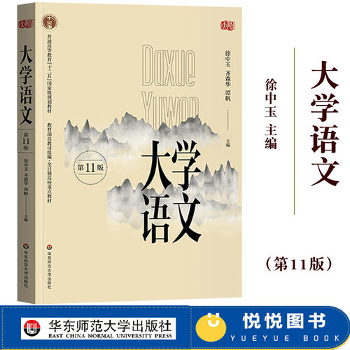 大学语文第11版徐中玉