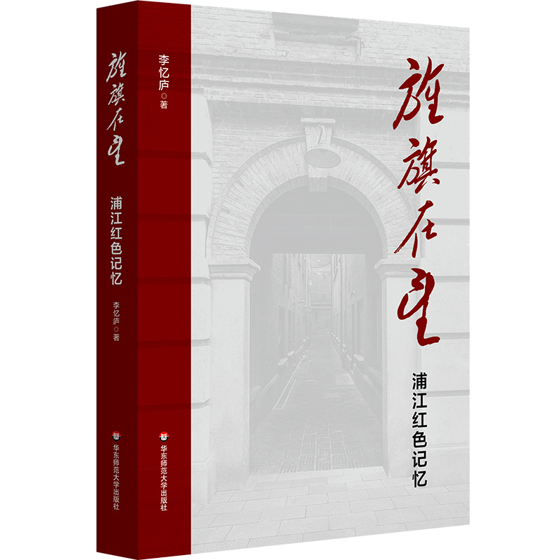 官方正版 旌旗在望 浦江红色记忆 李忆庐 上海革命往事 民主主义革命时期 华东师范大学出版社书籍