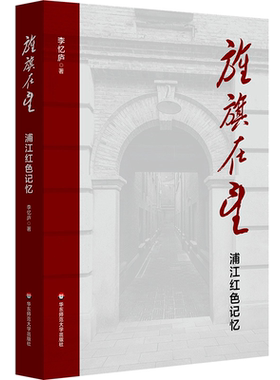 官方正版 旌旗在望 浦江红色记忆 李忆庐 上海革命往事 民主主义革命时期 华东师范大学出版社书籍