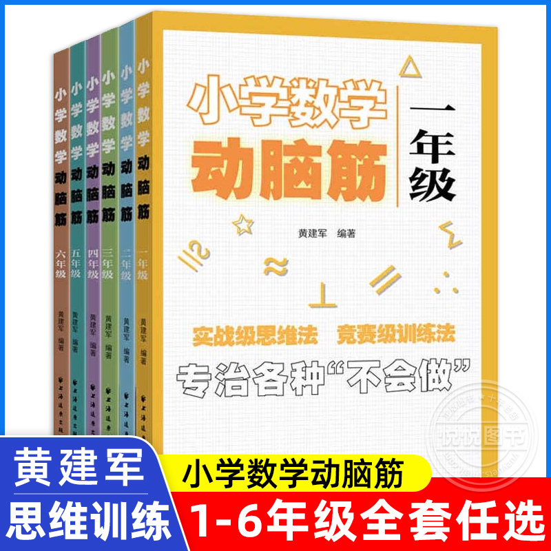 小学数学动脑筋 一二三四五六年级 小学数学思维拓展训练同步练习册 1-6年级思维能力上下册同步检测题加减法简单应用题强化训练