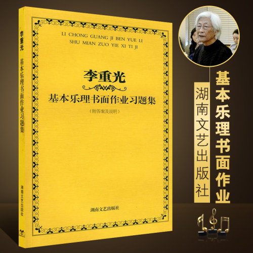 李重光基本乐理书面作业习题集