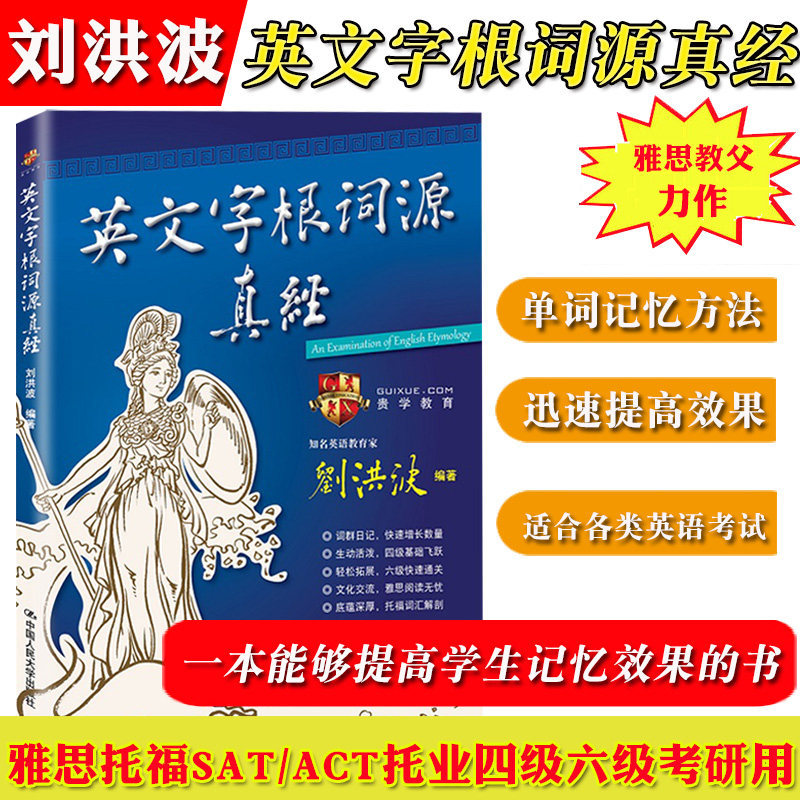 刘洪波雅思英文字根词源真经 雅思阅读真经 雅思高频词汇英语词汇单词快速记忆法英语学习技巧书 四六级雅思托福SAT/ACT考试考研用图片