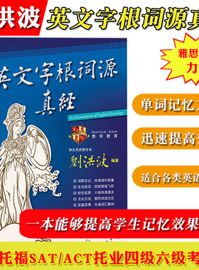 刘洪波雅思英文字根词源真经 雅思阅读真经 雅思高频词汇英语词汇单词快速记忆法英语学习技巧书 四六级雅思托福SAT/ACT考试考研用