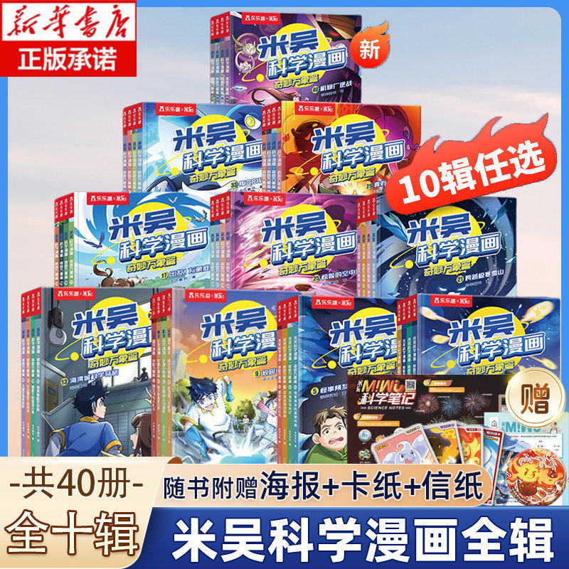 米吴科学漫画书全九辑全套正版奇妙万象篇36册儿童小学生漫画6-12岁必读课外书一年级二年级这不科学啊阅读科普百科绘本书籍