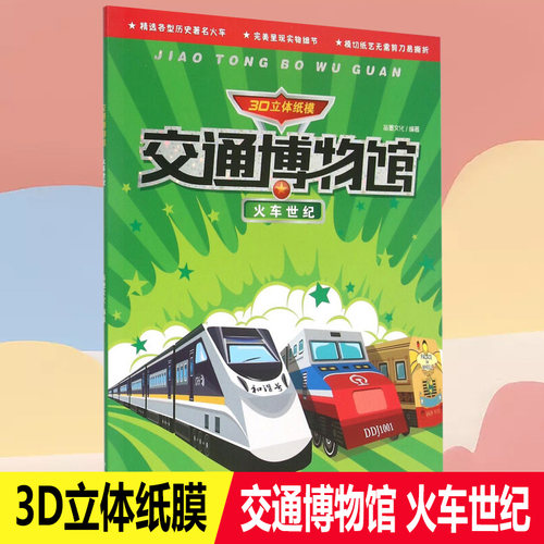 3D立体纸模交通博物馆 火车世纪3-6-9岁宝宝礼物立体纸模diy材料玩具手工制作火车折纸书玩具 儿童益智手工创意折纸书 手工折纸