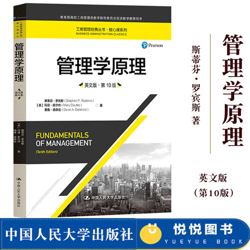 斯蒂芬罗宾斯 管理学原理 第10版第十版 英文版 中国人民大学出版社 Fundamentals of Management 10ed/Robbins管理学教材双语教学