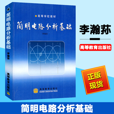 简明电路分析基础 李瀚荪 高等教育出版社 电路分析简明教程 电阻电路分析 动态电路时域分析 相量分析 域分析法 电气信息电路教材