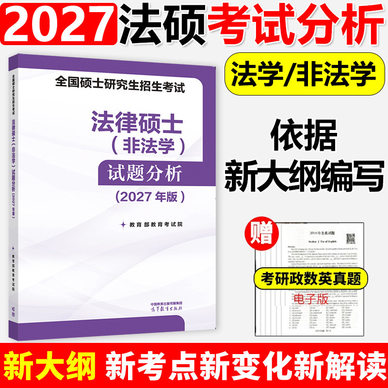 2027考研法硕考试分析非法学高教版法律硕士联考398专业基础学位联考2027考研分析法律硕士分析27大纲教材27文运法硕历年真题