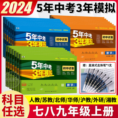 5年中考3年模拟2023秋上册2024版