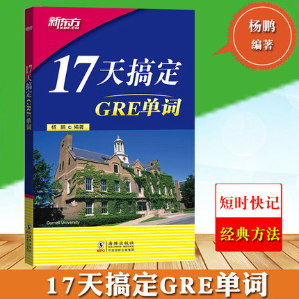 新东方17天搞定GRE单词 杨鹏gre词汇精选 雅思词汇通用 sat词汇 GRE考试单词书籍 美国出国留学考试教材 俞敏洪GRE词汇精选伴侣