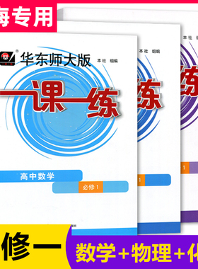 2025一课一练高一数学必修123高中物理化学高一二三上必修一二三生物语文英语历史政治华东师大版课本同步习题教材上海高中辅导书