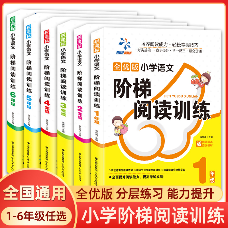 小学1-6年级阅读理解专项训练书