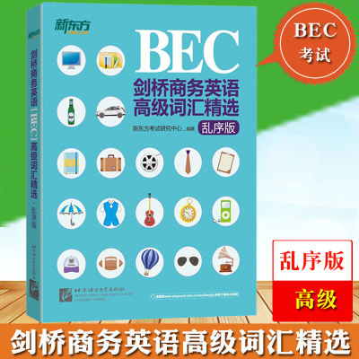 新东方BEC剑桥商务英语词汇