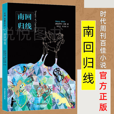 【正版新书】亨利米勒作品 南回归线 极富个性的文学大师代表作 精神世界的诅咒散文诗时代周刊百佳小说 译林出版社 外国小说书籍