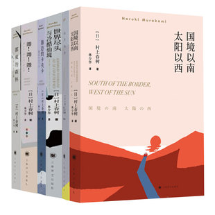 全7册】村上春树代表作全套舞舞舞世界尽头与冷酷仙境国境以南太阳以西海边的卡夫卡且听风吟挪威的森林上海译文小说图书春上春树