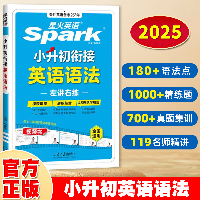 2025新版星火英语小升初英语语法专项训练小学升初中英语语法专项强化训练1700+题重点语法精讲训练讲练结合语法练习册每日一练