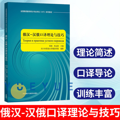 外研社 俄汉 汉俄口译理论与技巧 全国俄语翻译硕士专业学位MTI系列教材 俄语教材 俄语专业口译技能训练 外语教学与研究出版社