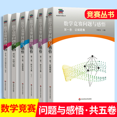 数学竞赛问题与感悟第1+2+3+4+5卷数学竞赛丛书第一二三四五卷征解题集研究文集著数学竞赛真题集锦国内外试题评析系列好题与妙解