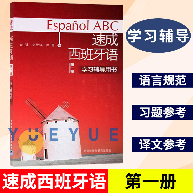 西班牙语 配套辅导