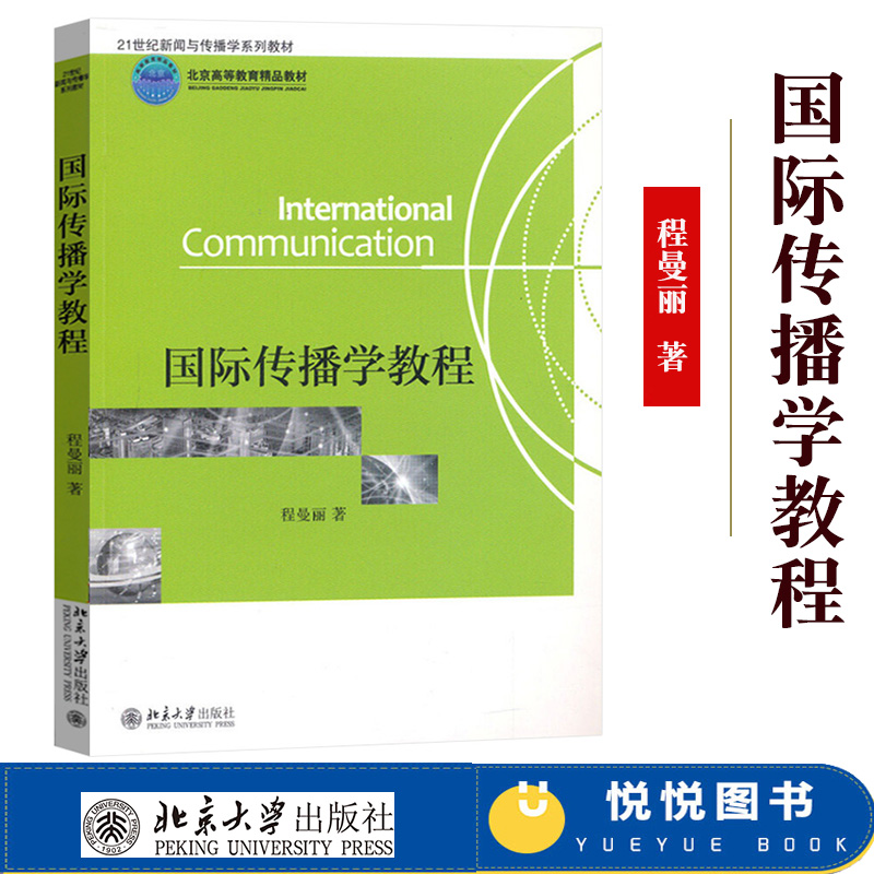 国际传播学教程程曼丽北京大学出版社 21世纪新闻与传播学教材国际传播学原理研究生国际传播学教材国际传播学基本概念理论书