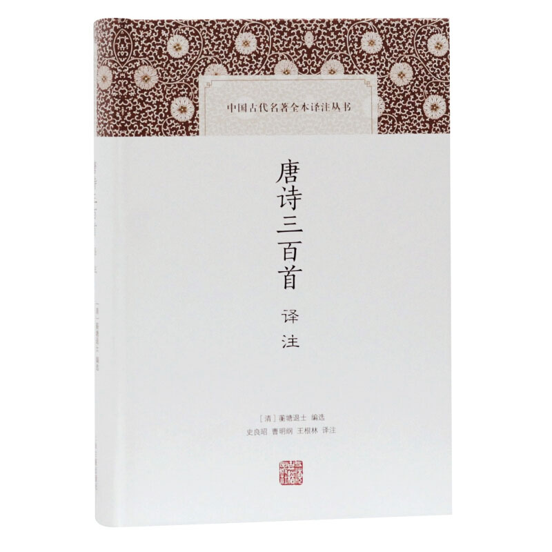 【现货】唐诗三百首译注 蘅塘退士 书目文学理论/文学评论与研究文学中国古代名著全本译注丛书 中学生版课外读物 上海古籍出版社