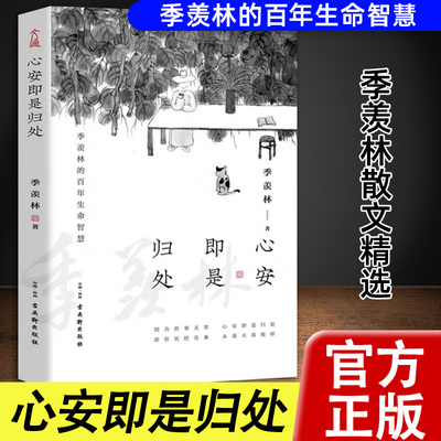 心安即是归处 季羡林2020散文精选 收录散文62篇 贾平凹白岩松金庸林青霞诚意推荐 现当代经典文学散文随笔作品畅销书籍排行榜正版