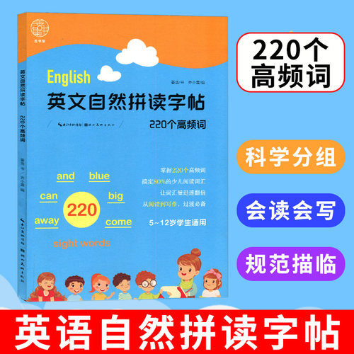 英文自然拼读字帖 220个高频词 小学生英语自然拼读练字帖小学生英语字母单词练习字帖5-12岁小学生单词练习字帖 湖北美术出版社