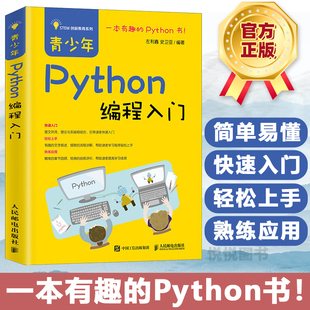 中小学生编程父与子 青少年Python编程入门 Python核心编程 Python语言基础 计算机编程语言书籍 编程之旅python编程入门教程