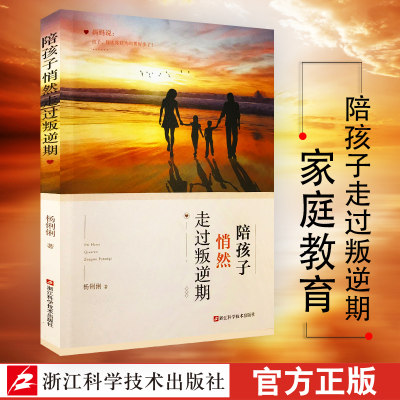 陪孩子悄然走过叛逆期 杨俐俐 关注孩子生活在乎每件生活小事 正面管教育儿书籍 读懂孩子的心捕捉儿童敏感期  教育孩子的书籍