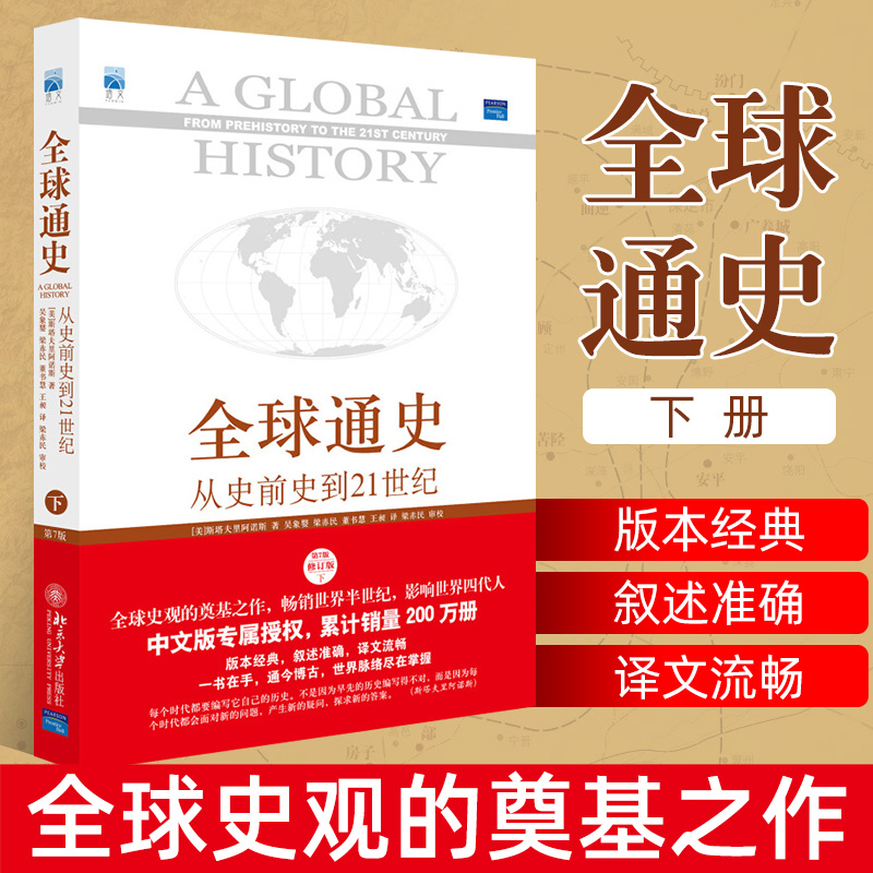 【官方正版】全球通史 从史前史到21世纪 第7版 修订版中文版 下册 斯塔夫里阿诺斯 北京大学出版社 世界通史 史家名著书籍怎么看?