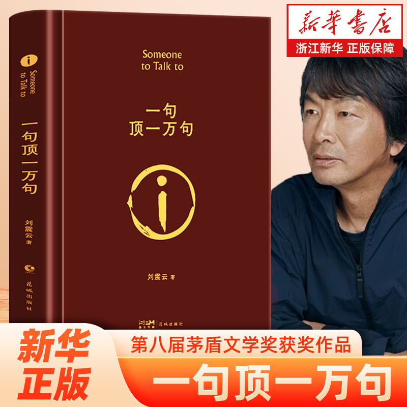 【官方印签版】一句顶一万句 刘震云经典 精装典藏版 茅盾文学奖获奖作品 中国人的百年孤独一地鸡毛一日三秋长江新世纪正版书籍
