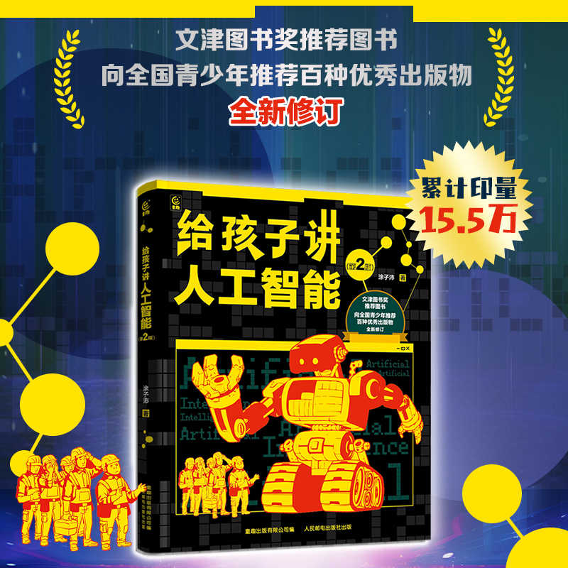 给孩子讲人工智能 修订第2版 7-8-10-12岁小学生儿童科普百科计算机读物书幼儿编程思维启蒙入门教程材零基础自学逻辑思维训练