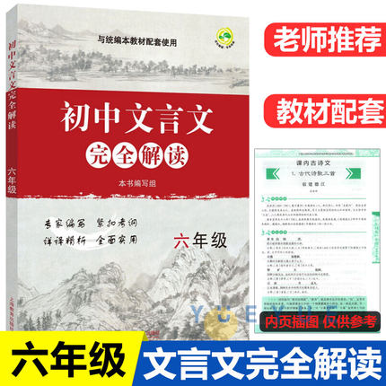 初中文言文完全解读 六年级/6年级 部编版与统编本新教材配套 上海教育出版社 初中古诗文课文全解全析习题解答拓展阅读书 小升初