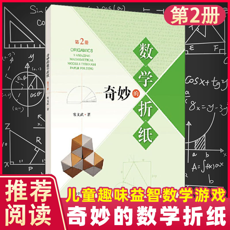 奇妙的数学折纸 第2册 9个数学折纸从基本纸质制作教程开始并配有数学原理的解析 适用中小学生教师折纸爱好者 上海科学技术出版社