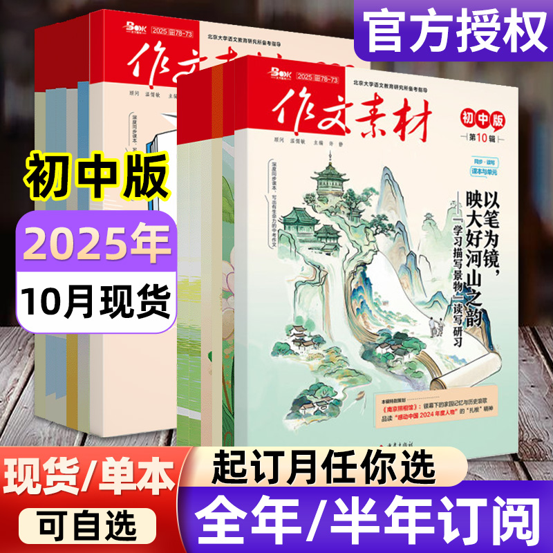 作文素材初中版杂志2025年1-10月【全年/半年订阅/2024全年】备考年度精华本中考中学生七八九年级创新作文课堂内外实用文摘过刊